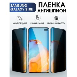 Защитная гидрогелевая пленка антишпион на телефон Samsung Galaxy S10e, матовая гелевая пленка на смартфон Самсунг галакси S10e, для защиты экрана телефона