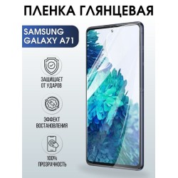 Защитная гидрогелевая пленка на телефон Samsung Galaxy A71, глянцевая гелевая пленка на смартфон Самсунг галакси A71, для защиты экрана телефона