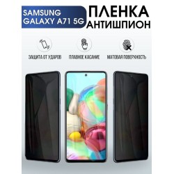 Защитная гидрогелевая пленка антишпион на телефон Samsung Galaxy A71 5G, матовая гелевая пленка на смартфон Самсунг галакси A71 5G, для защиты экрана телефона