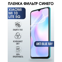 Защитная гидрогелевая пленка для Xiaomi для телефона Xiaomi Mi 10 lite 5g, полиуретановая плёнка anti blue ray на смартфон Сяоми Ми 10 лайт 5г. Аксессуар для защиты экрана гаджета.