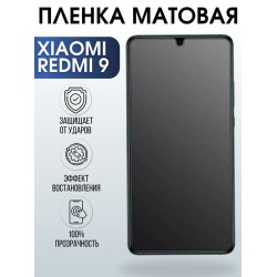 Защитная гидрогелевая пленка для Xiaomi для телефона Redmi 9, матовая полиуретановая плёнка на смартфон Сяоми Редми 9. Аксессуар для защиты экрана гаджета Ксиоми.