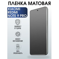 Защитная гидрогелевая пленка для Xiaomi для телефона Xiaomi Redmi note 9 pro, матовая полиуретановая плёнка на смартфон Сяоми Редми нот 9 про. Аксессуар для защиты экрана гаджета Ксиоми.