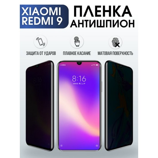 Защитная гидрогелевая пленка для Xiaomi для телефона Xiaomi Redmi 9полиуретановая плёнка антишпион на смартфон Сяоми Редми 9. Аксессуар для защиты экрана гаджета Ксиоми.
