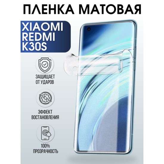 Защитная гидрогелевая пленка для Xiaomi для телефона Xiaomi Redmi k30s, матовая полиуретановая плёнка на смартфон Сяоми Редми к30с. Аксессуар для защиты экрана гаджета Ксиоми.