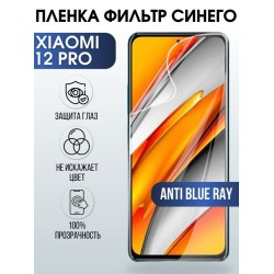 Защитная гидрогелевая пленка для Xiaomi для Xiaomi 12 pro, полиуретановая плёнка anti blue ray на мобильный телефон Сяоми 12 про. Защитный экран для смартфона Ксиоми.