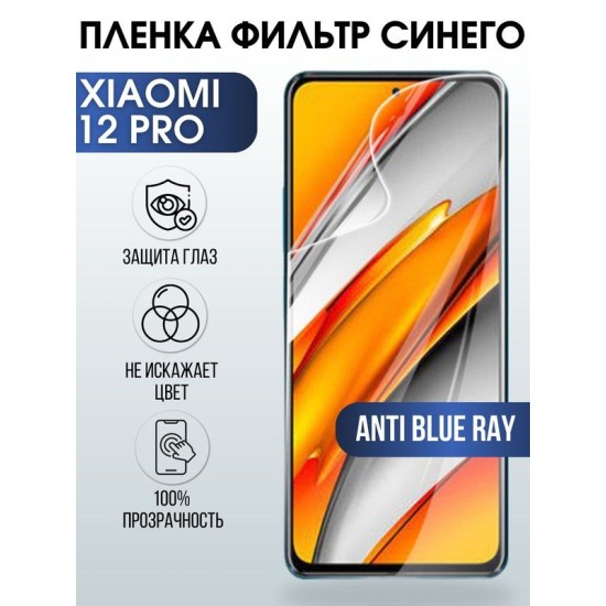 Защитная гидрогелевая пленка для Xiaomi для Xiaomi 12 pro, полиуретановая плёнка anti blue ray на мобильный телефон Сяоми 12 про. Защитный экран для смартфона Ксиоми.