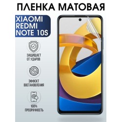 Защитная гидрогелевая пленка для Xiaomi для телефона Xiaomi Redmi note 10s, матовая полиуретановая плёнка на смартфон Сяоми Редми нот 10с. Защитный экран для смартфона Ксиоми.
