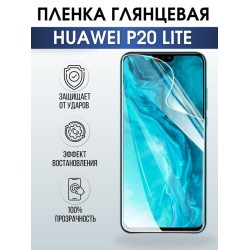 Защитная гидрогелевая пленка для Huawei P20 lite, глянцевая полиуретановая плёнка на мобильный телефон Хуавей Р20 лайт. Защитный экран для смартфона Ксиоми.