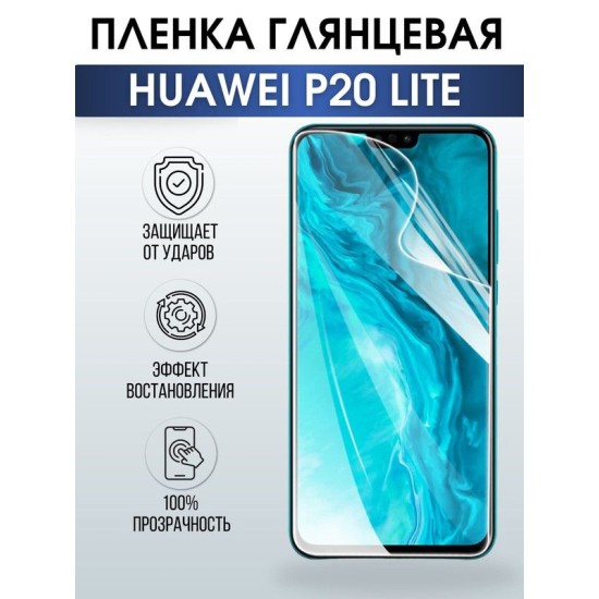 Защитная гидрогелевая пленка для Huawei P20 lite, глянцевая полиуретановая плёнка на мобильный телефон Хуавей Р20 лайт. Защитный экран для смартфона Ксиоми.
