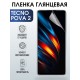Защитная гидрогелевая пленка для TECNO Pova 2, глянцевая полиуретановая плёнка на мобильный телефон ТЕХНО Пова 2. Защитный экран для смартфона Текно.
