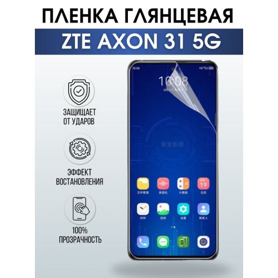 Защитная гидрогелевая пленка для смартфона ZTE Axon 31 5g. Глянцевая полиуретановая плёнка на мобильный телефон ЗТЕ Аксон 31 5г, для защиты экрана.