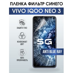 Защитная гидрогелевая пленка для смартфона Vivo IQOO NEO 3. Полиуретановая плёнка anti blue ray на мобильный телефон, для защиты экрана.