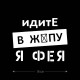 Наклейка интерьерная на стену и авто, надписи на дверь и ноутбук, холодильник и унитаз, на автомобиль, зеркало или дневник. Прикольные наклейки с приколами, смешные.