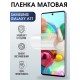 Защитная гидрогелевая пленка на телефон Samsung Galaxy A71,  матовая гелевая пленка на смартфон Самсунг галакси A71, для защиты экрана телефона