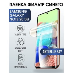 Защитная гидрогелевая пленка на телефон Samsung Galaxy Note 20 5G, anti blue ray фильтр синего, гелевая пленка на смартфон Самсунг галакси Note 20 5G, для защиты экрана телефона