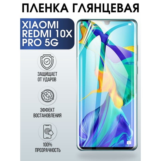 Защитная гидрогелевая пленка для Xiaomi для телефона Xiaomi Redmi 10x pro 5g, глянцевая полиуретановая плёнка на смартфон Сяоми Редми 10 икс Про 5г. Аксессуар для защиты экрана гаджета Ксиоми.