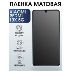 Защитная гидрогелевая пленка для телефона Xiaomi Xiaomi Redmi 10x 5g, матовая полиуретановая плёнка на смартфон Сяоми Редми 10 икс 5 г.