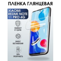 Защитная гидрогелевая пленка для Xiaomi Redmi note 11 pro 4g, глянцевая полиуретановая плёнка на мобильный телефон Сяоми Редми ноте 11 про 5г. Защитный экран для смартфона Ксиоми.