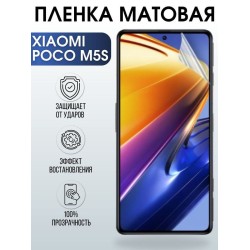 Защитная гидрогелевая пленка для Xiaomi Poco m5s, матовая полиуретановая плёнка на мобильный телефон Сяоми Поко м5с. Защитный экран для смартфона Ксиоми.