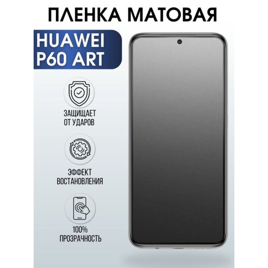 Защитная гидрогелевая пленка для Huawei P60 art, матовая полиуретановая плёнка на мобильный телефон Хуавей Р60 арт. Защитный экран для смартфона Ксиоми.