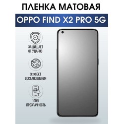 Защитная гидрогелевая пленка на телефон OPPO FIND X2 PRO 5G, матовая гелевая пленка на смартфон OPPO FIND X2 PRO 5G, для защиты экрана телефона