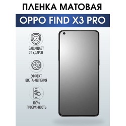 Защитная гидрогелевая пленка на телефон OPPO FIND X3 PRO, матовая гелевая пленка на смартфон OPPO FIND X3 PRO, для защиты экрана телефона