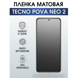 Защитная гидрогелевая пленка для TECNO Pova Neo 2, матовая полиуретановая плёнка на мобильный телефон ТЕХНО Пова Нео 2. Защитный экран для смартфона Текно.