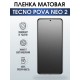 Защитная гидрогелевая пленка для TECNO Pova Neo 2, матовая полиуретановая плёнка на мобильный телефон ТЕХНО Пова Нео 2. Защитный экран для смартфона Текно.
