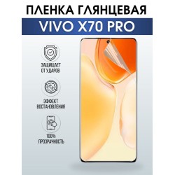Защитная гидрогелевая пленка для смартфона Vivo X70 pro. Глянцевая полиуретановая плёнка на мобильный телефон Виво Х70 про, для защиты экрана.