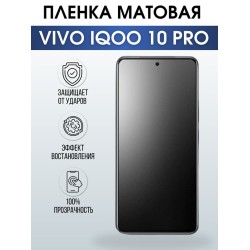 Защитная гидрогелевая пленка для смартфона Vivo IQOO 10 pro. Матовая полиуретановая плёнка на мобильный телефон, для защиты экрана.