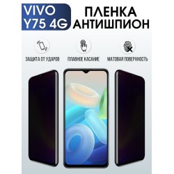 Защитная гидрогелевая пленка для смартфона Vivo Y75 4g. Полиуретановая плёнка антишпион на мобильный телефон Виво У75 4г, для защиты экрана.