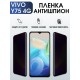 Защитная гидрогелевая пленка для смартфона Vivo Y75 4g. Полиуретановая плёнка антишпион на мобильный телефон Виво У75 4г, для защиты экрана.