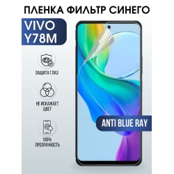 Защитная гидрогелевая пленка для смартфона Vivo Y78M. Полиуретановая плёнка anti blue ray на мобильный телефон Виво У78М, для защиты экрана.