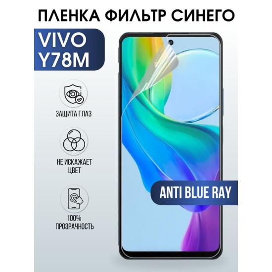 Защитная гидрогелевая пленка для смартфона Vivo Y78M. Полиуретановая плёнка anti blue ray на мобильный телефон Виво У78М, для защиты экрана.