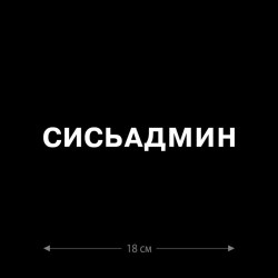 Наклейка интерьерная на стену и авто, надписи на дверь и ноутбук, холодильник и унитаз, на автомобиль, зеркало или дневник. Прикольные наклейки с приколами, смешные.