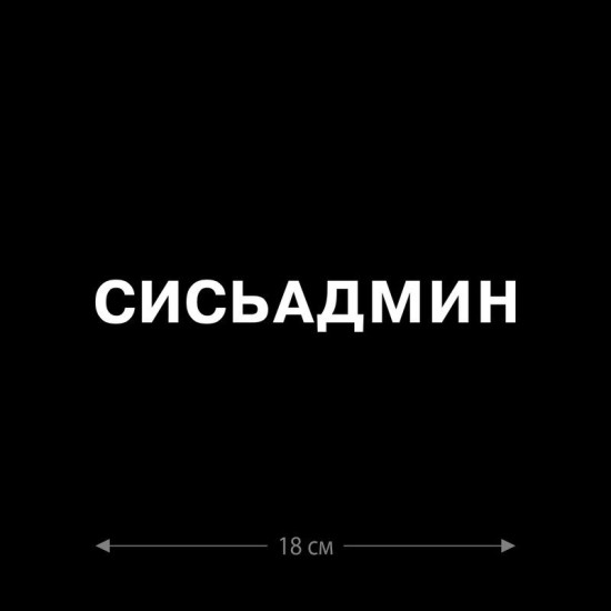 Наклейка интерьерная на стену и авто, надписи на дверь и ноутбук, холодильник и унитаз, на автомобиль, зеркало или дневник. Прикольные наклейки с приколами, смешные.