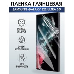 Защитная гидрогелевая пленка на телефон Samsung Galaxy S22 ultra 5G, глянцевая гелевая пленка на смартфон Самсунг галакси, для защиты экрана