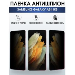 Защитная гидрогелевая пленка антишпион на телефон Samsung Galaxy A54, матовая гелевая пленка на смартфон Самсунг галакси A54, для защиты экрана телефона