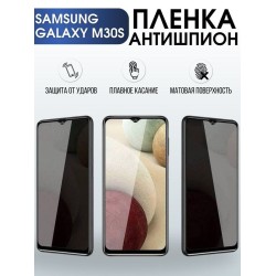Защитная гидрогелевая пленка антишпион на телефон Samsung Galaxy M30s, матовая гелевая пленка на смартфон Самсунг галакси M30s, для защиты экрана телефона