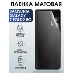 Защитная гидрогелевая пленка на телефон Samsung Galaxy Z fold2 5G, матовая гелевая пленка на смартфон Самсунг галакси Z fold2 5G, для защиты экрана телефона