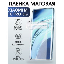 Защитная гидрогелевая пленка для Xiaomi для телефона Xiaom Mi 10 pro 5g, матовая полиуретановая плёнка на смартфон Сяоми Ми 10 про 5г. Аксессуар для защиты экрана гаджета.