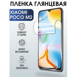 Защитная гидрогелевая пленка для Xiaomi для телефона Xiaomi Poco m2, глянцевая полиуретановая плёнка на смартфон Сяоми Поко м2. Аксессуар для защиты экрана гаджета.