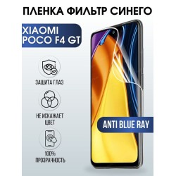 Защитная гидрогелевая пленка для Xiaomi Poco f4 gt, полиуретановая плёнка anti blue ray на мобильный телефон Сяоми Поко ф4 гт. Защитный экран для смартфона Ксиоми.