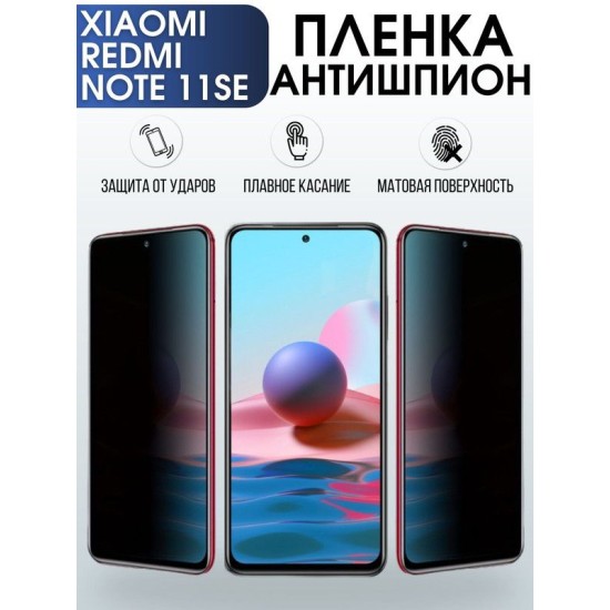 Защитная гидрогелевая пленка для Xiaomi Redmi note 11 se, полиуретановая плёнка антишпион на мобильный телефон Сяоми Редми ноте 11 се. Защитный экран для смартфона Ксиоми.