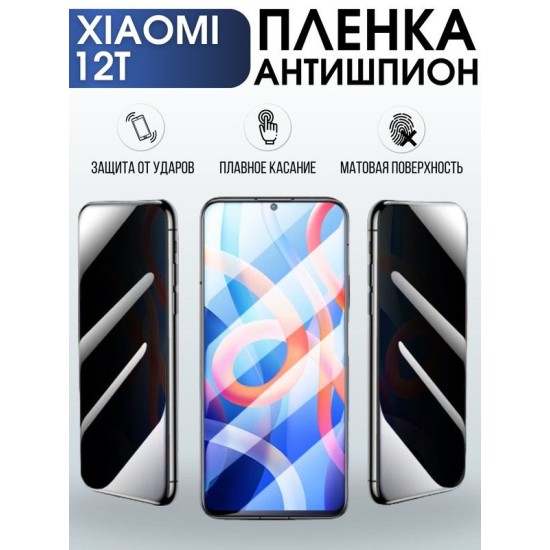 Защитная гидрогелевая пленка для Xiaomi 12t, полиуретановая плёнка антишпион на мобильный телефон Сяоми 12т. Защитный экран для смартфона Ксиоми.