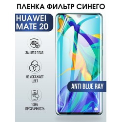Защитная гидрогелевая пленка для Huawei Mate 20, полиуретановая плёнка anti blue ray на мобильный телефон Хуавей Мате 20. Защитный экран для смартфона Ксиоми.