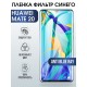Защитная гидрогелевая пленка для Huawei Mate 20, полиуретановая плёнка anti blue ray на мобильный телефон Хуавей Мате 20. Защитный экран для смартфона Ксиоми.