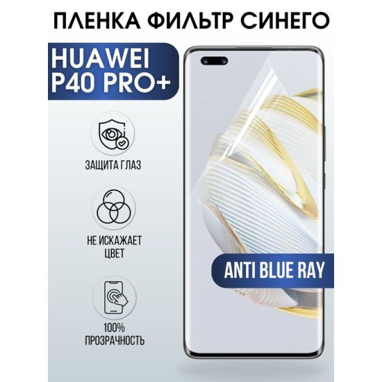 Защитная гидрогелевая пленка для Huawei P40 pro+, полиуретановая плёнка anti blue ray на мобильный телефон Хуавей Р40 про+. Защитный экран для смартфона Ксиоми.