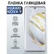 Защитная гидрогелевая пленка для Huawei Nova 9, глянцевая полиуретановая плёнка на мобильный телефон Хуавей Нова 9. Защитный экран для смартфона Ксиоми.