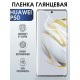 Защитная гидрогелевая пленка для Huawei P50, глянцевая полиуретановая плёнка на мобильный телефон Хуавей Р50. Защитный экран для смартфона Ксиоми.